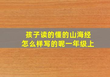 孩子读的懂的山海经怎么样写的呢一年级上