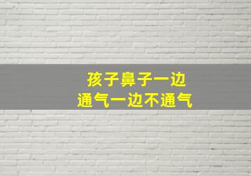 孩子鼻子一边通气一边不通气