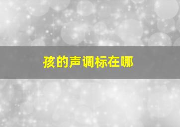 孩的声调标在哪