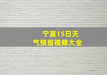 宁夏15日天气预报视频大全