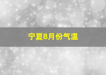 宁夏8月份气温