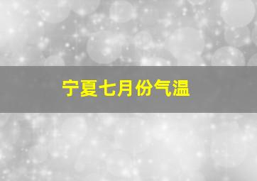 宁夏七月份气温