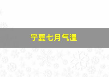 宁夏七月气温