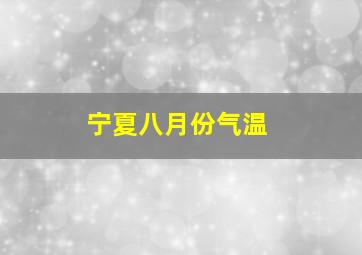 宁夏八月份气温