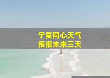 宁夏同心天气预报未来三天