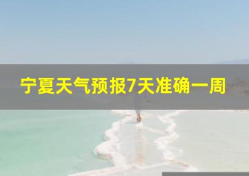 宁夏天气预报7天准确一周