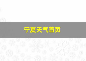 宁夏天气首页