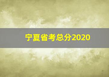 宁夏省考总分2020