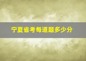 宁夏省考每道题多少分