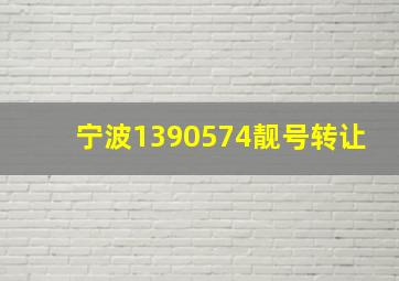 宁波1390574靓号转让