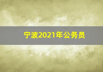 宁波2021年公务员