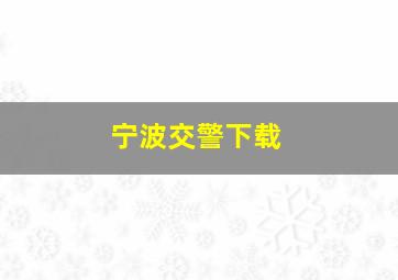 宁波交警下载