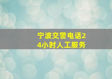 宁波交警电话24小时人工服务