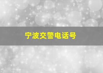 宁波交警电话号