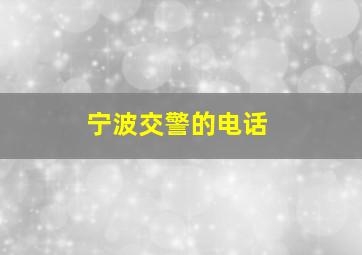 宁波交警的电话