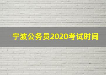 宁波公务员2020考试时间