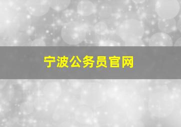 宁波公务员官网