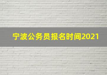 宁波公务员报名时间2021