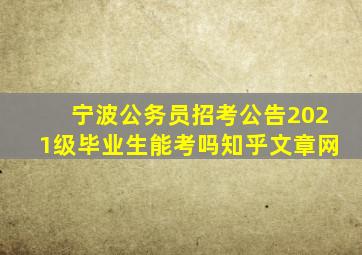 宁波公务员招考公告2021级毕业生能考吗知乎文章网