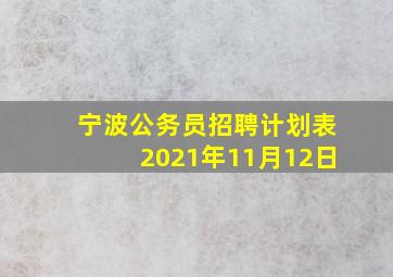 宁波公务员招聘计划表2021年11月12日