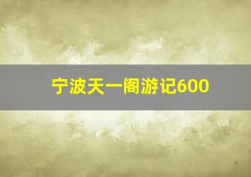 宁波天一阁游记600