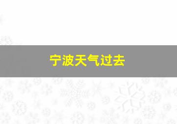 宁波天气过去