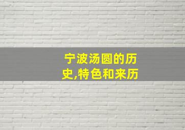 宁波汤圆的历史,特色和来历