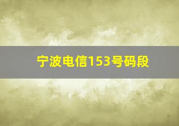 宁波电信153号码段