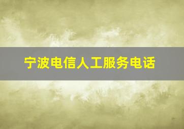 宁波电信人工服务电话