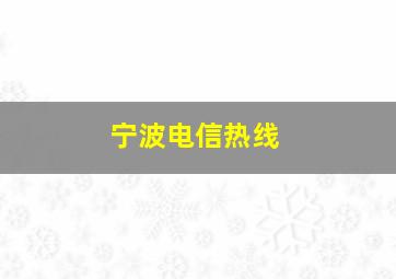 宁波电信热线