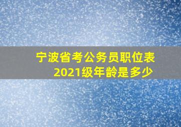 宁波省考公务员职位表2021级年龄是多少