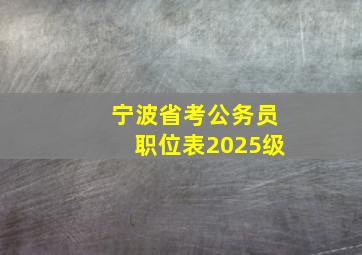 宁波省考公务员职位表2025级