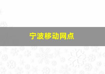 宁波移动网点