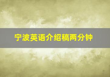 宁波英语介绍稿两分钟