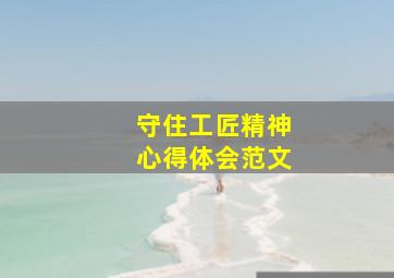 守住工匠精神心得体会范文