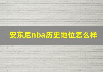 安东尼nba历史地位怎么样