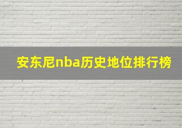 安东尼nba历史地位排行榜