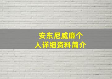 安东尼威廉个人详细资料简介