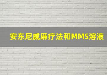 安东尼威廉疗法和MMS溶液