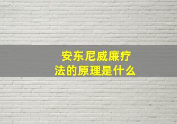 安东尼威廉疗法的原理是什么