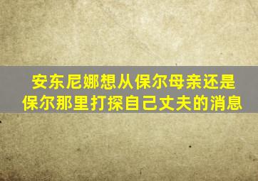 安东尼娜想从保尔母亲还是保尔那里打探自己丈夫的消息