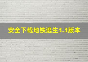 安全下载地铁逃生3.3版本