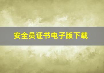 安全员证书电子版下载