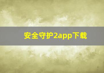 安全守护2app下载