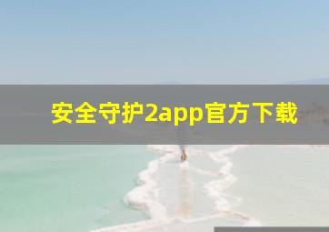 安全守护2app官方下载