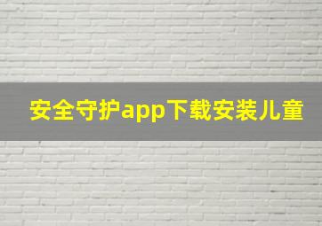 安全守护app下载安装儿童