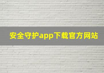 安全守护app下载官方网站