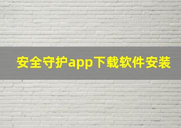 安全守护app下载软件安装