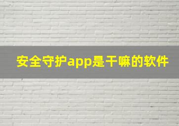 安全守护app是干嘛的软件