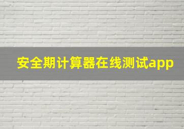 安全期计算器在线测试app